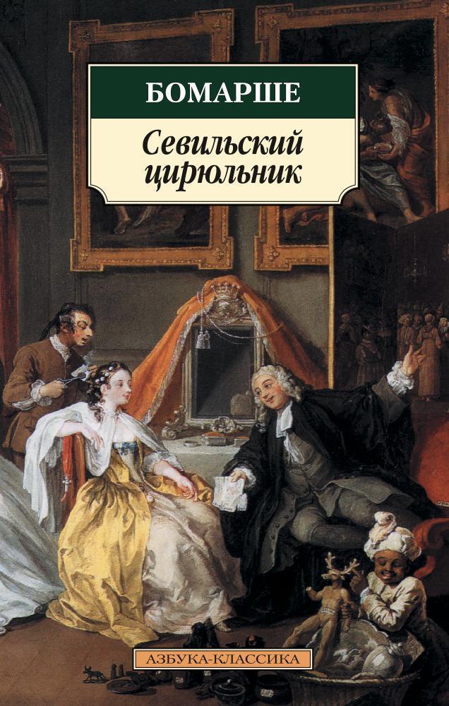 Севильский цирюльник Читай-город