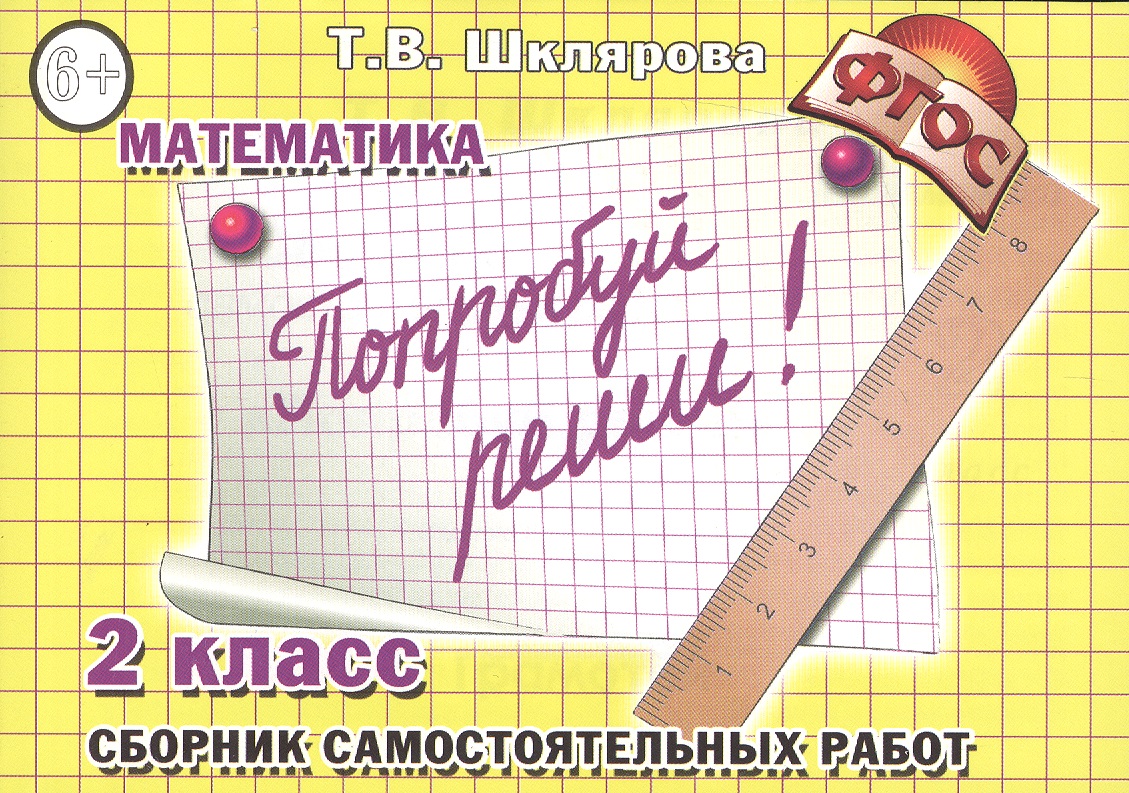 Попробуй реши! Самостоятельные работы, 2 класс Читай-город