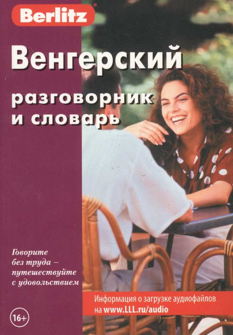 Венгерский разговорник и словарь / 2-е изд., стер. Читай-город