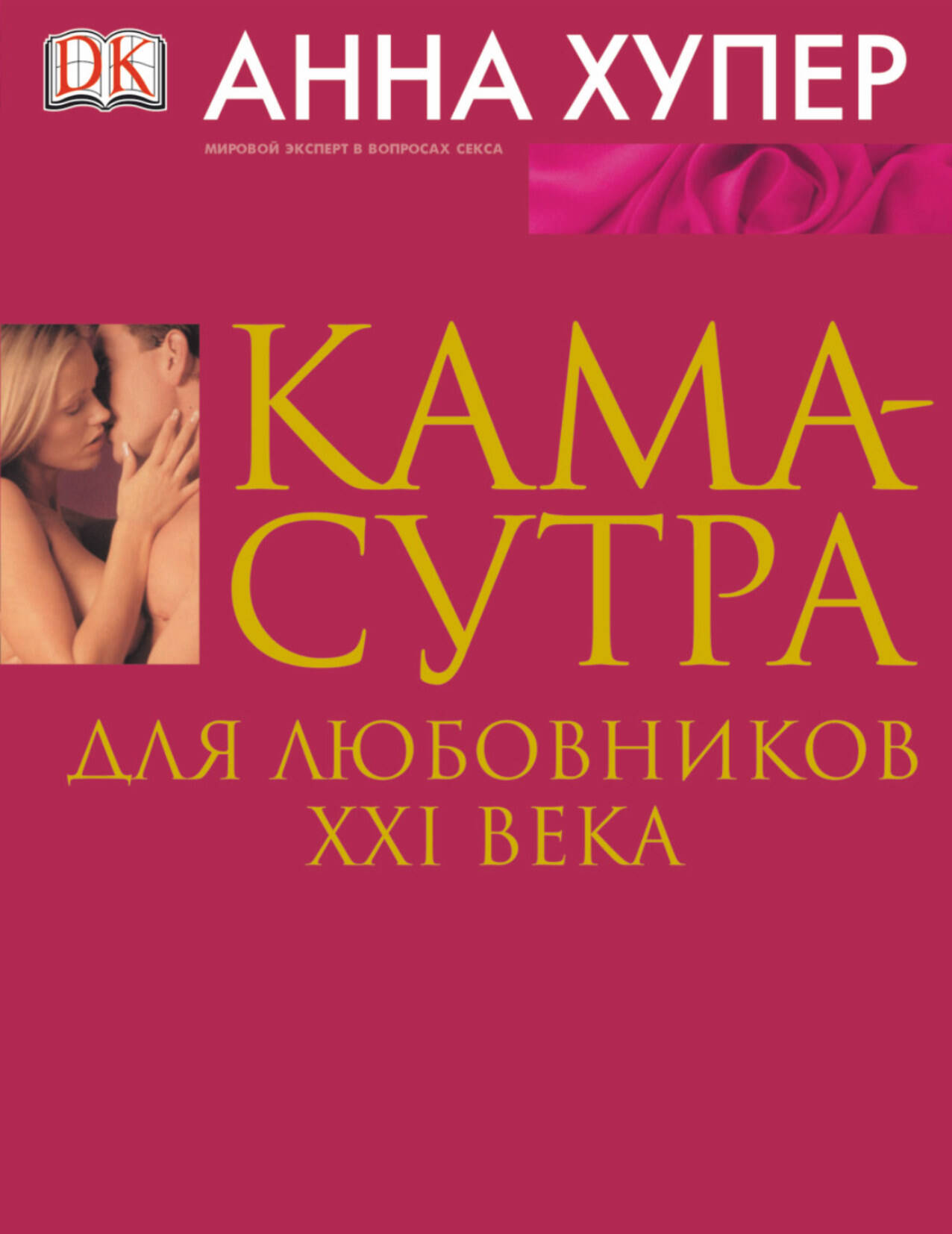 Камасутра для любовников XXIв Читай-город