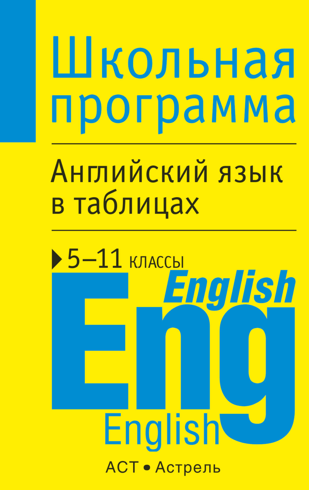 Английский язык в таблицах 5-11 кл.: Справочные материалы Читай-город