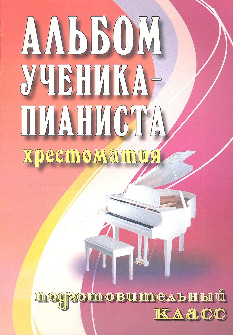 Альбом ученика-пианиста : хрестоматия : подготовительный класс : учебно-методическое пособие Читай-город