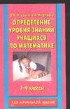Определение уровня знаний учащихся по математике 1-4 кл. (м) Читай-город