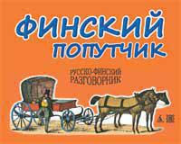 Финский попутчик. Русско-финский разговорник/Васильев К. Читай-город