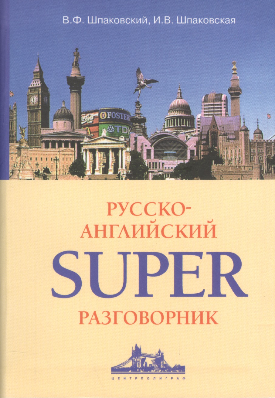 Русско-Английский суперразговорник. Читай-город