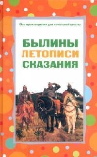 Былины, летописи, сказания Читай-город