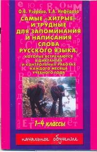 Самые"хитрые"и трудные для запоминания и написания слова русского языка, которые встречаются в диктантах и контрольных работах : 1-4 классы Читай-город