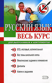 Русский язык. Весь курс: для выпускников и абитуриентов Читай-город