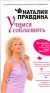 Учимся соблазнять Читай-город