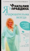 Я очаровательна всегда Читай-город