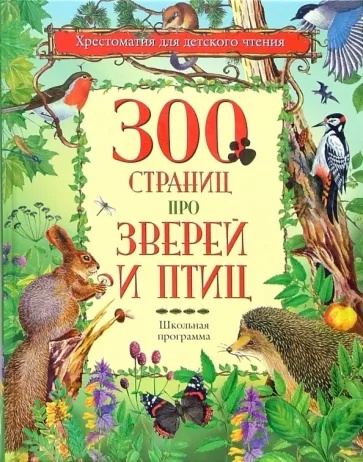 300 страниц про зверей и птиц. Хрестоматия для детского чтения Читай-город