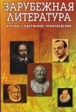 Зарубежная литература : Краткое содержание произведений Читай-город
