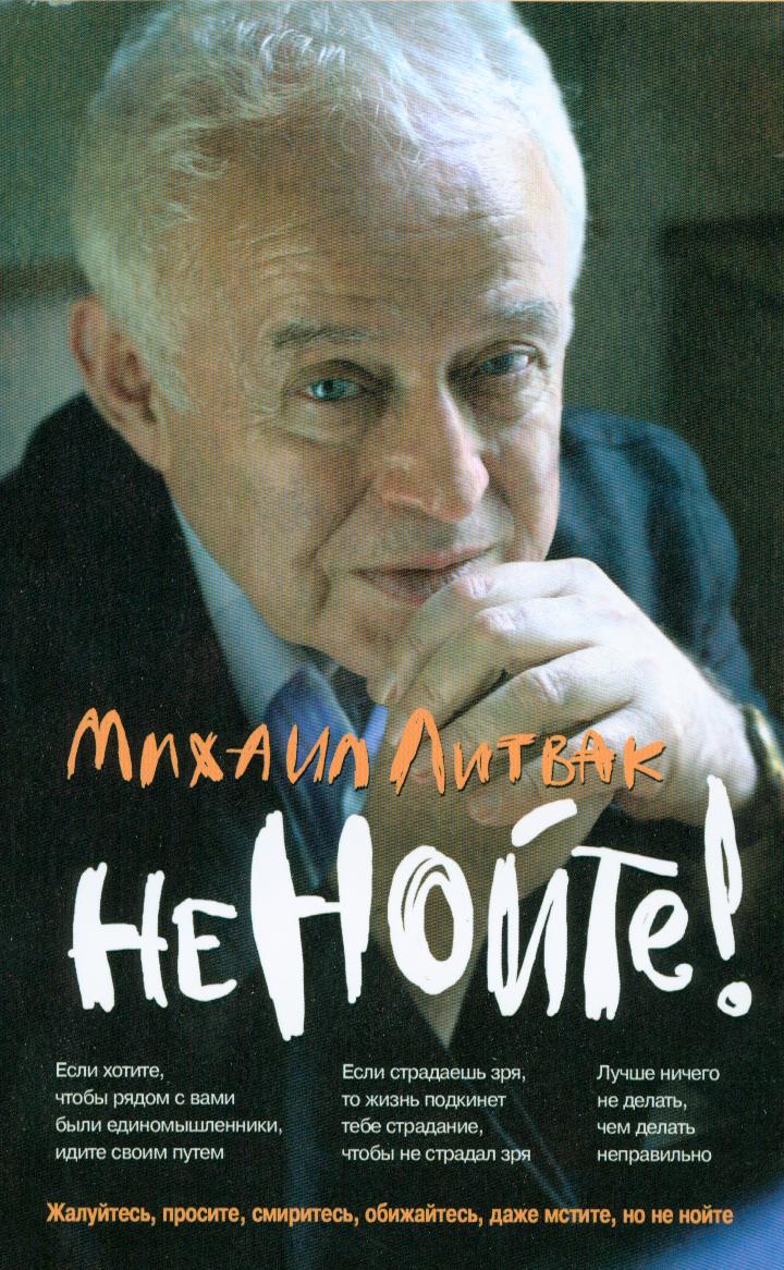 Не нойте!: практикум по психологич.айкидо(мяг) дп Читай-город