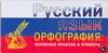 Русский язык. Орфография. Основные правила и примеры: Карточка Читай-город