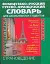 Французско-русский и русско-французский словарь для школьников и студентов: Страноведение. Лексика. Грамматика Читай-город