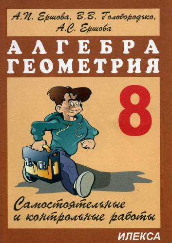 Самостоятельные и контрольные работы по алгебре и геометрии 8 класс Читай-город