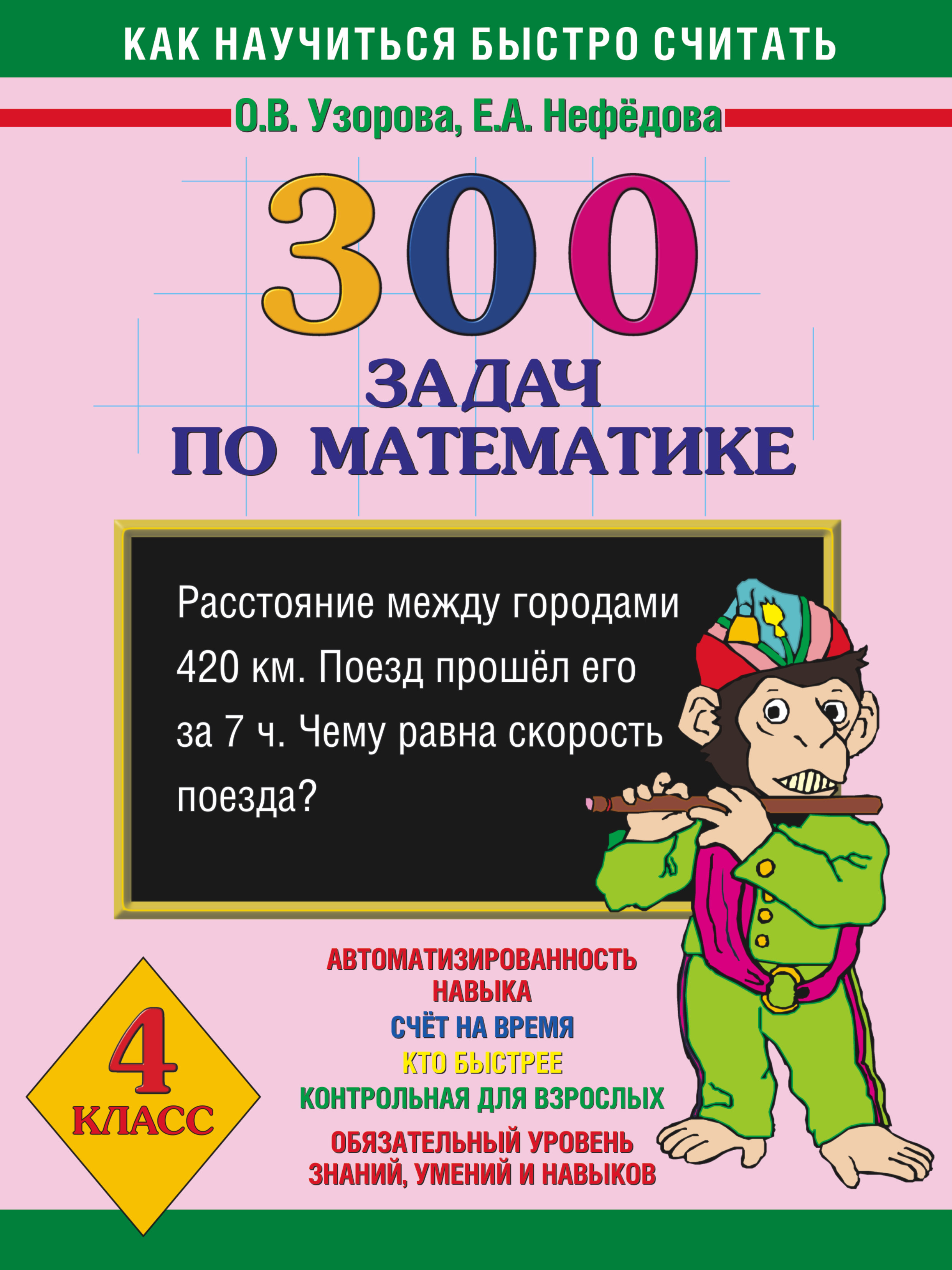 Как научиться быстро считать: 300 задач по математике 4 класс Читай-город