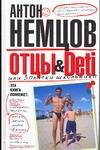 Отцы & Deti, или Записки школьника Читай-город