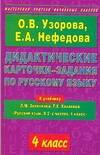 Дидактические карточки-задания по русскому языку: К учебнику Л.М.Зелениной "Русский язык. В 2-х частях. 4 класс" 4 класс Читай-город