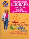Орфоэпический словарь русского языка для школьников Читай-город