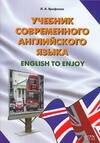 Учебник современного английского языка.English to enjoy: Учебное пособие Читай-город