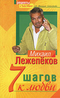 7 шагов к любви Читай-город
