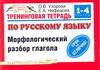 Тренинговая тетрадь по русскому языку: Морфологический разбор глагола. 1-4 классы Читай-город