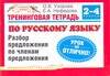 Тренинговая тетрадь по русскому языку: Разбор предложения по членам предложения. 2-4 классы Читай-город