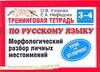 Тренинговая тетрадь по русскому языку: морфологический разбор личных местоимений: для 3-4 класса Читай-город