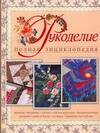 Рукоделие. Полная энциклопедия Читай-город