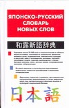 Японско-русский словарь новых слов Читай-город