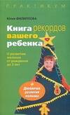 Книга рекордов вашего ребенка: О развитии малыша от рождения до 3 лет Читай-город