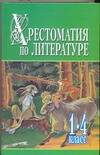 Хрестоматия по литер.1-4кл.Ч.1 Читай-город