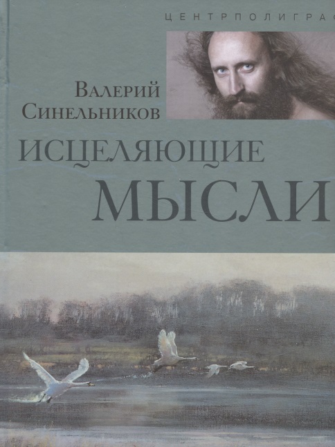Исцеляющие мысли (серебро) Читай-город