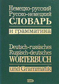 Немецко-русский, русско-немецкий словарь и грамматика Читай-город