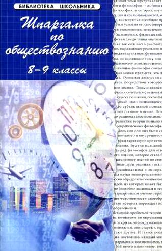 Шпаргалка по обществознанию : 8-9 классы : учеб. пособ. / Изд. 10-е Читай-город