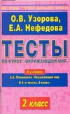 Тесты по курсу Окружающий мир. 2 класс Читай-город