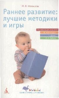 Раннее развитие:лучшие методики и игры. Читай-город