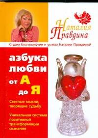 Азбука любви:от "А" до" Я" Читай-город