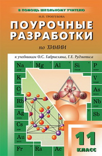 Поурочные разработки по химии. 11 класс ( к учебникам О.С.Габриеляна, Г.Е.Рудзитиса) Читай-город
