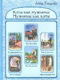 Коты как мужчины.Мужчины как коты Читай-город