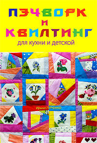 Пэчворк и квилтинг для кухни и детской: Легко и просто Читай-город