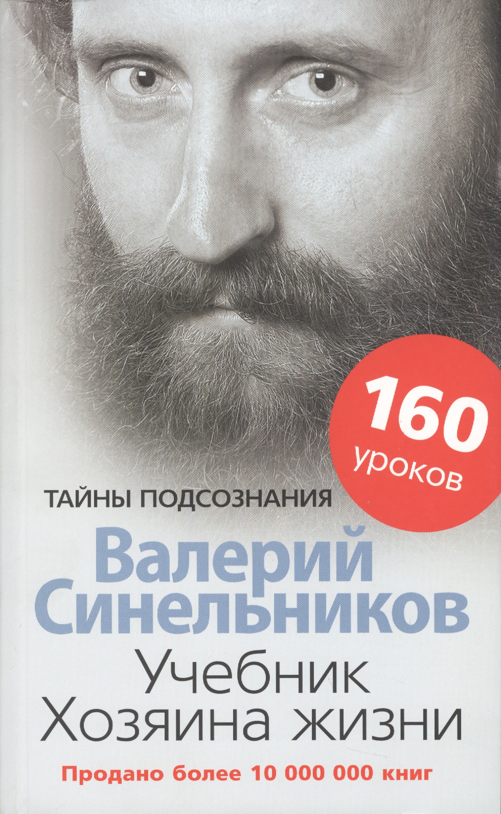 Учебник Хозяина жизни. 160 уроков Читай-город
