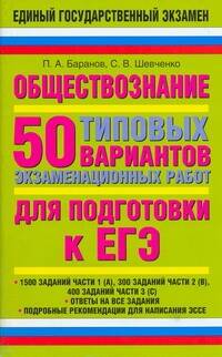 Обществознание: 50 типовых вариантов экзаменационных работ для подготовки к ЕГЭ Читай-город