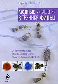 Модные украшения в технике фильц Читай-город