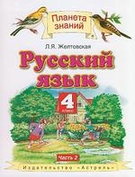 Русский язык : 4-й класс : учебник : в 2 ч. Ч.2 Читай-город