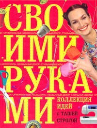 Коллекция идей с Ташей Строгой. Своими руками Читай-город