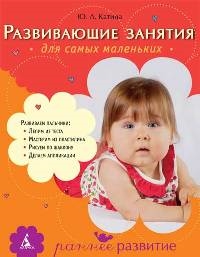 Развивающие занятия для самых маленьких: От года до 3 лет. Читай-город