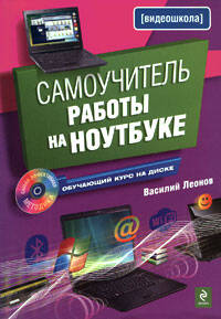 Самоучитель работы на ноутбуке./ (+CD) Читай-город