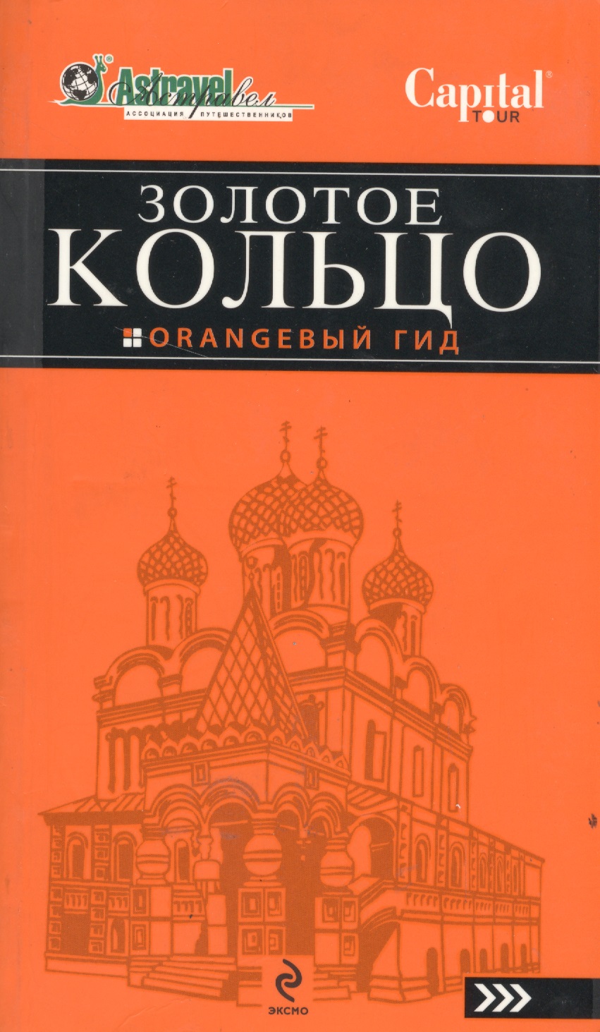 Золотое кольцо / (атлас + путеводитель). [комплект] Читай-город